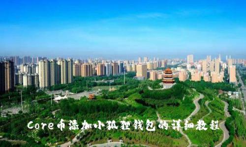 Core币添加小狐狸钱包的详细教程