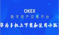 如何在华为手机上下载和