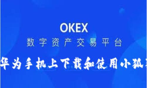 如何在华为手机上下载和使用小狐狸钱包?