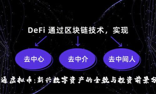 易通虚拟币:新兴数字资产的全貌与投资前景分析
