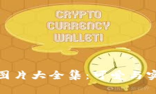 小八狐狸钱包图片大全集:可爱与实用的完美结合