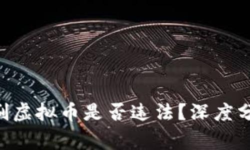 卡虚拟币bug刷虚拟币是否违法?深度分析与法律解读