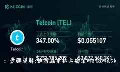 : 步骤详解：如何在手机上