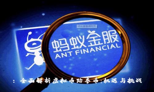 : 全面解析虚拟币跆拳币:机遇与挑战