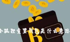 小狐狸重置钱包是什么意