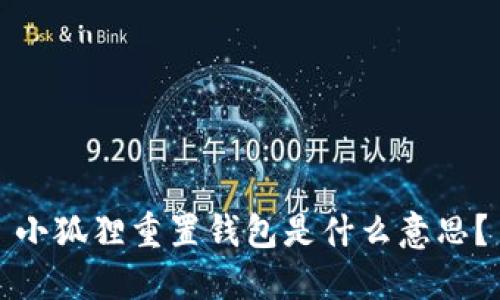 小狐狸重置钱包是什么意思?