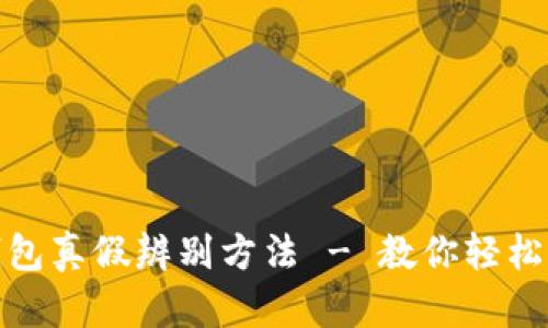小狐狸钱包真假辨别方法 - 教你轻松识别真伪