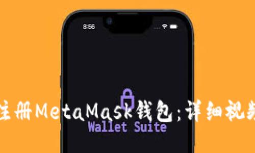 如何注册MetaMask钱包：详细视频指南