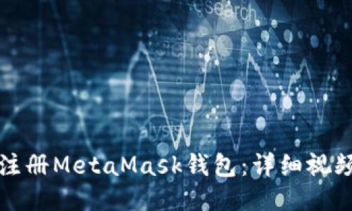 如何注册MetaMask钱包：详细视频指南