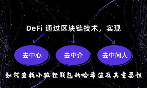 如何查找小狐狸钱包的哈希值及其重要性