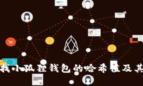 如何查找小狐狸钱包的哈希值及其重要性