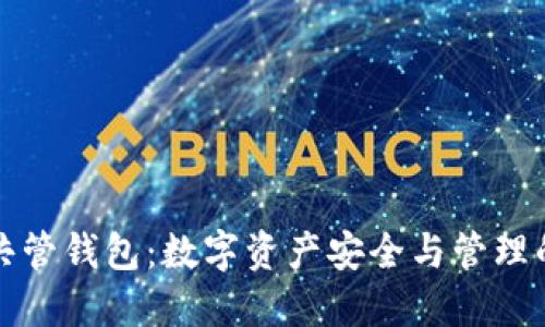 虚拟币共管钱包：数字资产安全与管理的新选择