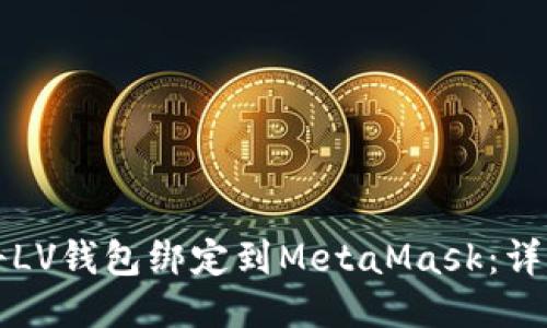 如何将LV钱包绑定到MetaMask:详细指南