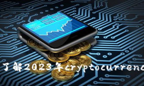 主流虚拟币指南：了解2023年cryptocurrency市场的热门选择