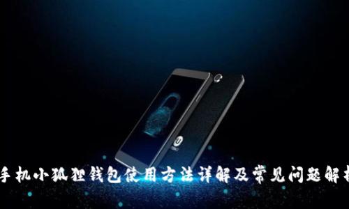 手机小狐狸钱包使用方法详解及常见问题解析