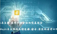 MetaMask与鱼池：去中心化金