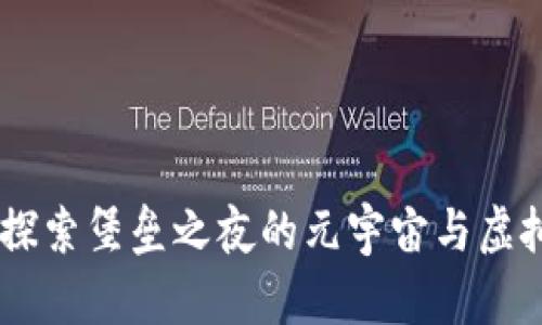 ![CDATA[探索堡垒之夜的元宇宙与虚拟币的未来