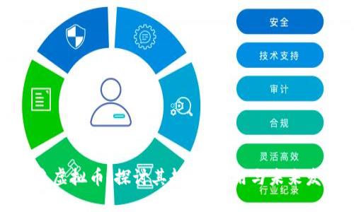 海浪虚拟币:探讨其起源、应用与未来发展