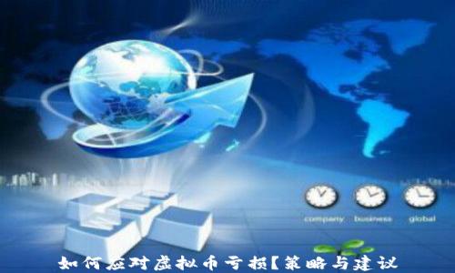 如何应对虚拟币亏损?策略与建议