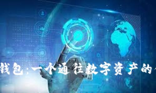  小狐狸钱包：一个通往数字资产的便捷工具