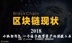  小狐狸钱包：一个通往数