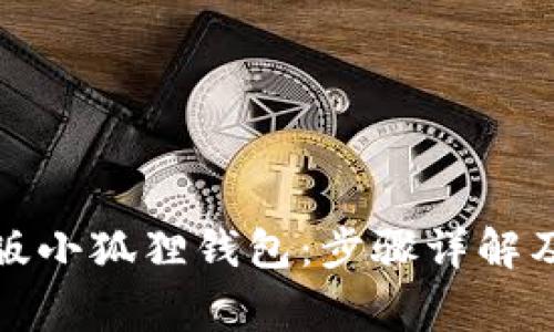 如何安装安卓版小狐狸钱包:步骤详解及常见问题解答