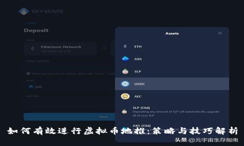 如何有效进行虚拟币地推:策略与技巧解析