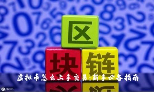 虚拟币怎么上手交易:新手必备指南