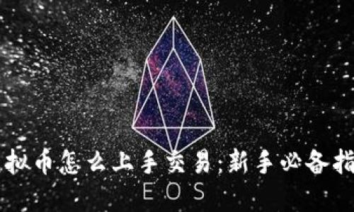 虚拟币怎么上手交易:新手必备指南