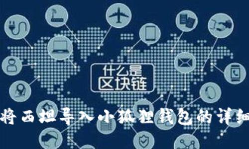 如何将西坦导入小狐狸钱包的详细教程