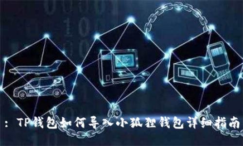 : TP钱包如何导入小狐狸钱包详细指南