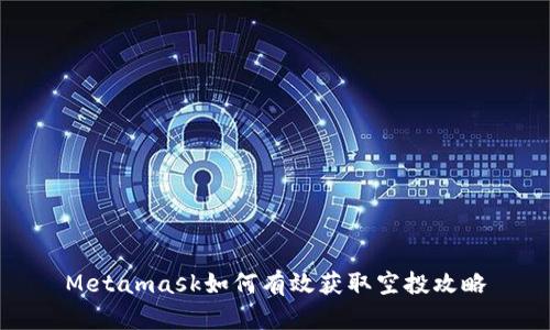 Metamask如何有效获取空投攻略