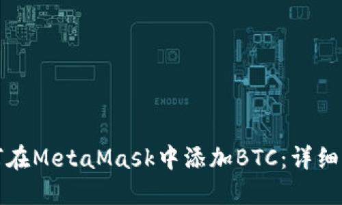 如何在MetaMask中添加BTC:详细指南