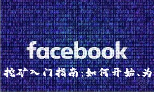 虚拟货币挖矿入门指南:如何开始、为什么重要