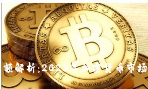 虚拟币总额解析:2023年加密货币市场前景分析