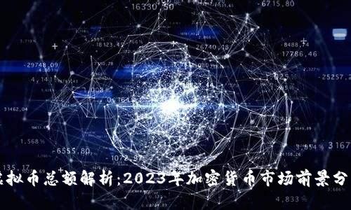 虚拟币总额解析:2023年加密货币市场前景分析