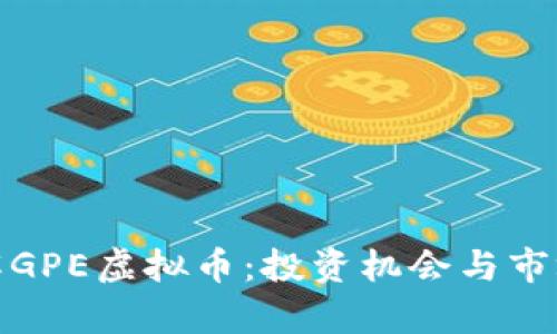 : 深入了解GPE虚拟币:投资机会与市场前景分析