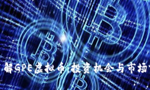 : 深入了解GPE虚拟币:投资机会与市场前景分析
