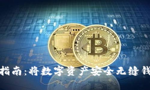 小狐狸钱包使用指南:将数字资产安全无缝钱包到钱包的步骤