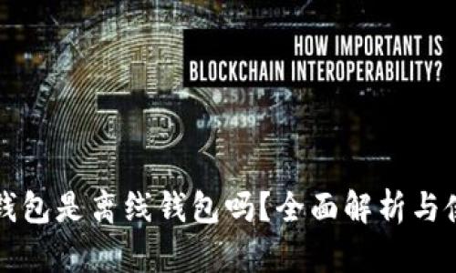 小狐狸钱包是离线钱包吗?全面解析与使用指南