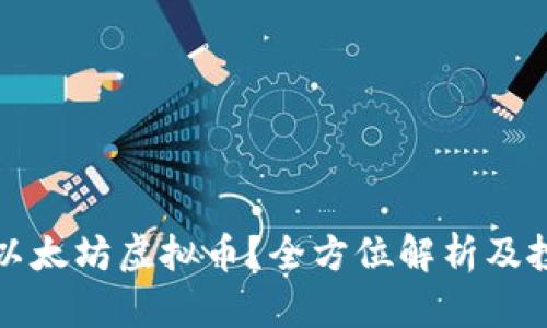 什么是以太坊虚拟币?全方位解析及投资前景