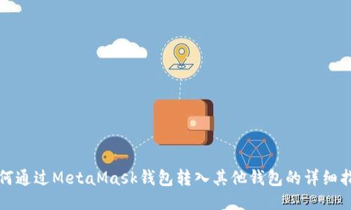 如何通过MetaMask钱包转入其他钱包的详细指南