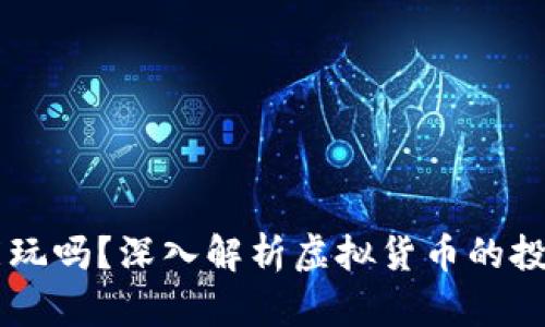 虚拟币能玩吗?深入解析虚拟货币的投资与交易