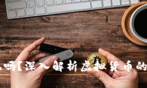 虚拟币能玩吗?深入解析虚拟货币的投资与交易