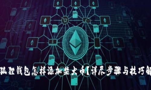 小狐狸钱包怎样添加柴犬币？详尽步骤与技巧解析