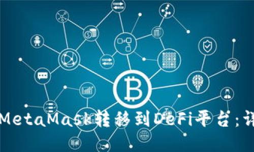 如何将MetaMask转移到DeFi平台:详细指南