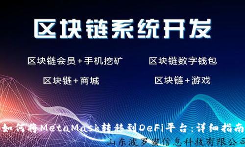 如何将MetaMask转移到DeFi平台:详细指南