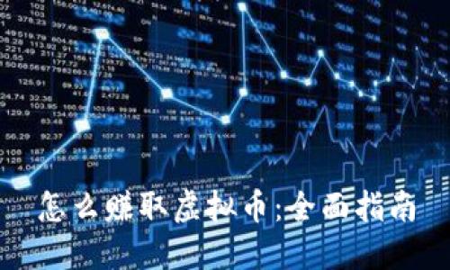 怎么赚取虚拟币:全面指南