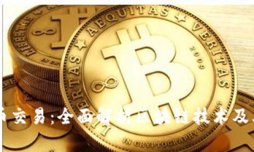 虚拟币交易:全面解析区块链技术及其运用
