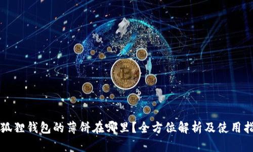 小狐狸钱包的薄饼在哪里?全方位解析及使用指南
